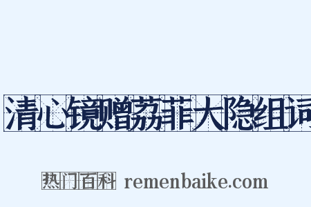 清心镜赠荔菲大隐组词是什么意思的图片